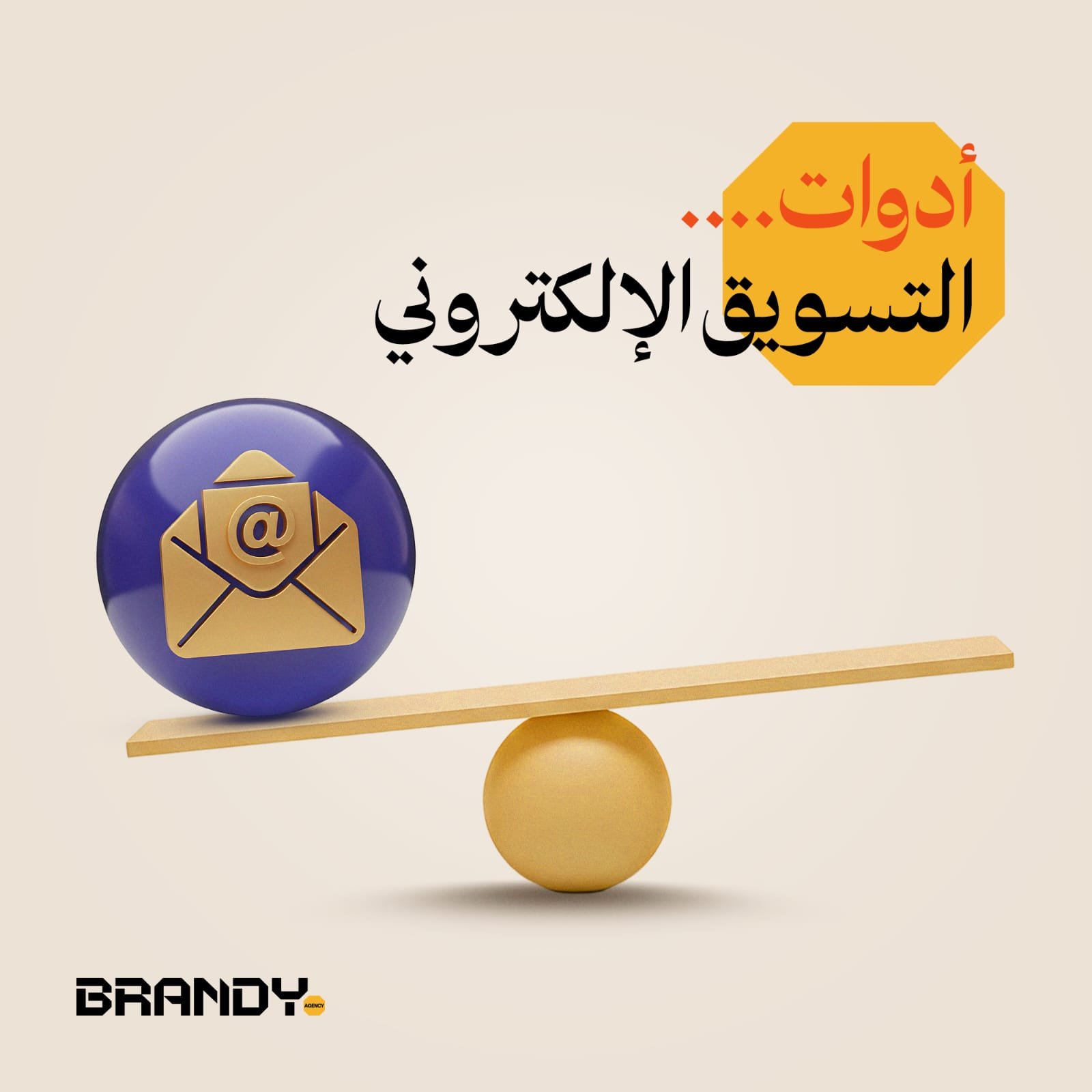 أدوات التسويق عبر البريد الإلكتروني