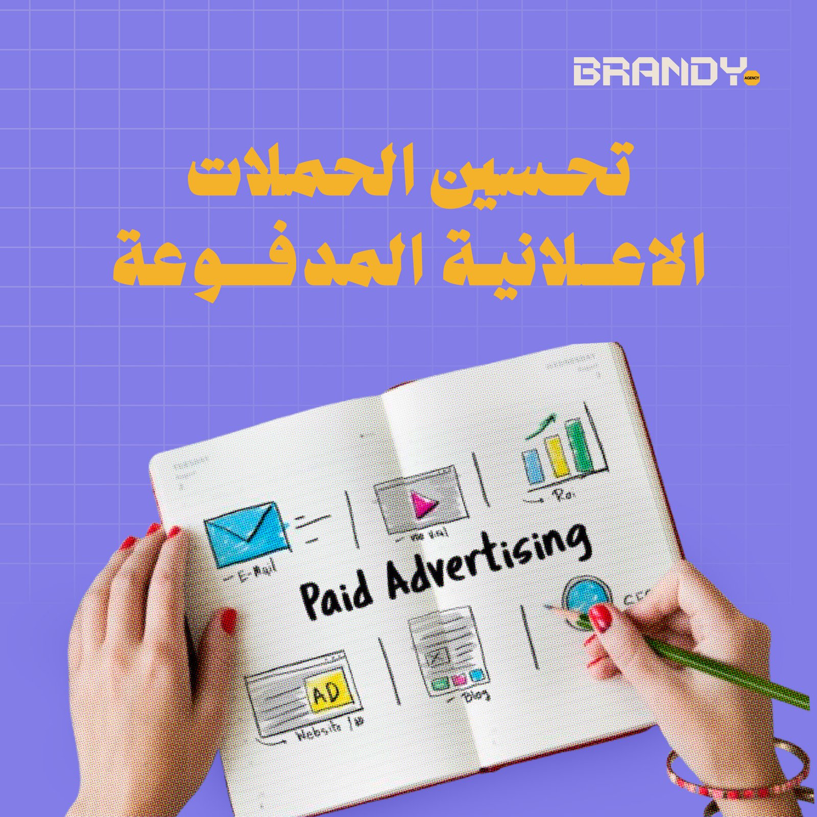 تحسين الحملات الإعلانية المدفوعة