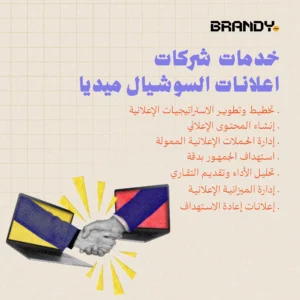 خدمات تقدمها أي شركة اعلانات سوشيال ميديا محترفة 